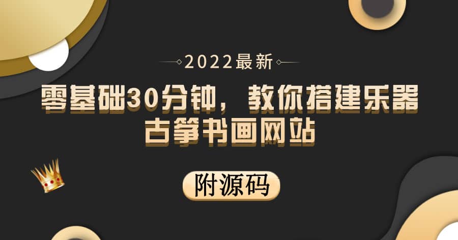 零基础30分钟，教你搭建乐器古筝书画网站 出售产品或教程赚钱（附源码）-往来项目网