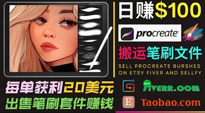 搬运出售Procreate笔刷文件赚钱，每单20美元，轻松日赚100美元-往来项目网