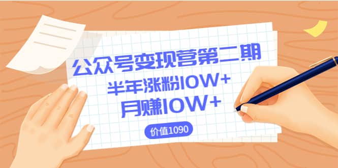 【公众号变现营第二期】0成本日涨粉1000 让你月赚10W （价值1099）-往来项目网