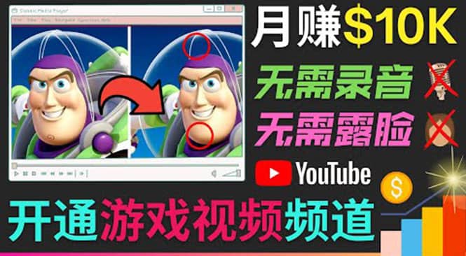 开通视频游戏类YouTube频道，制作大家来找茬类视频小游戏，月赚1W美元-往来项目网