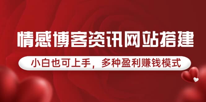 情感博客资讯网站搭建教学，小白也可上手，多种盈利赚钱模式（教程 源码）-往来项目网