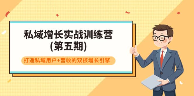 私域增长实战训练营(第五期)，打造私域用户 营收的双核增长引擎-往来项目网