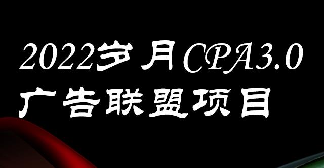 外面卖1280的岁月CPA-3.0广告联盟项目，日收入单机200 ，放大操作，收益无上限-往来项目网