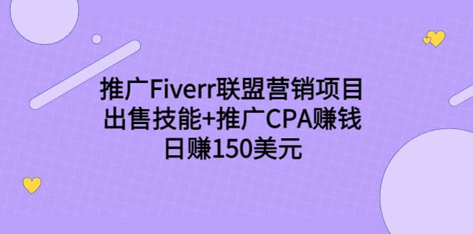 推广Fiverr联盟营销项目，出售技能 推广CPA赚钱：日赚150美元！-往来项目网