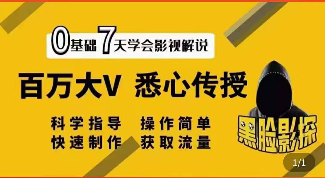 影视解说7天速成法：百万大V 悉心传授，快速制做 获取流量-往来项目网