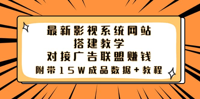 最新影视系统网站搭建教学，对接广告联盟赚钱，附带15W成品数据 教程-往来项目网