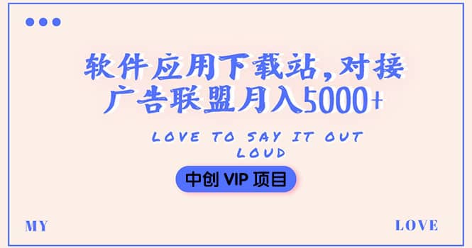 搭建一个软件应用下载站赚钱，对接广告联盟月入5000 （搭建教程 源码）-往来项目网