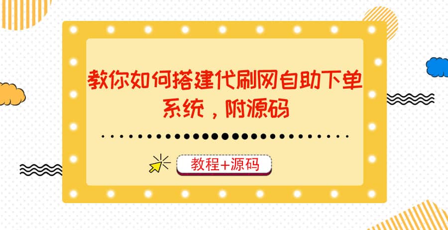 教你如何搭建代刷网自助下单系统，月赚大几千很轻松（教程 源码）-往来项目网