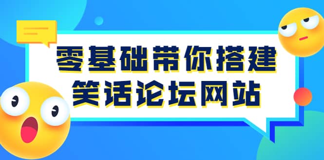 零基础带你搭建笑话论坛网站：全程实操教学（源码 教学）-往来项目网