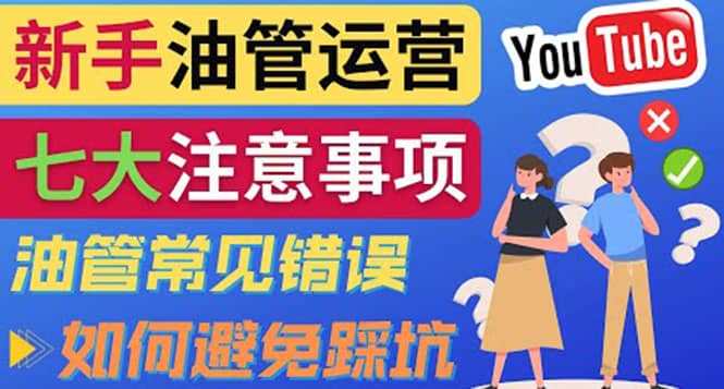 YouTube运营中新手必须注意的7大事项：如何成功运营一个Youtube频道-往来项目网