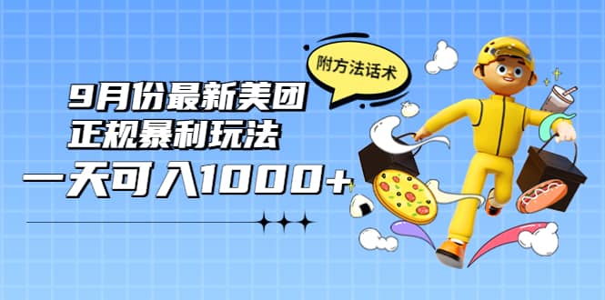 2022年9月份最新美团正规暴利玩法，一天可入1000  【附方法话术】-往来项目网