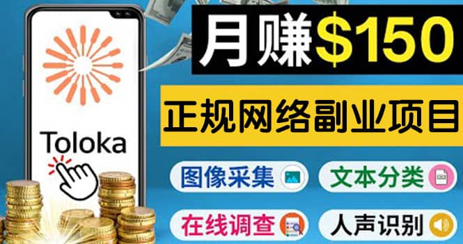 正规网络副业赚钱平台Toloka，利用业余时间月赚150美元-往来项目网