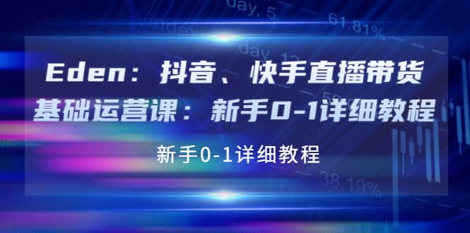 抖音、快手直播带货基础运营课：新手0-1详细教程-往来项目网