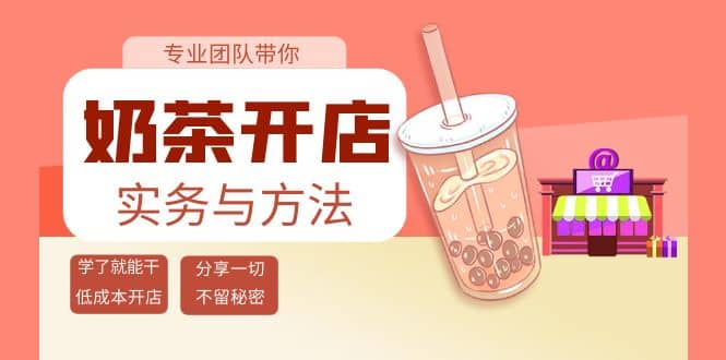 奶茶开店实务与方法：学了就能干，低成本开店（15节课）-往来项目网