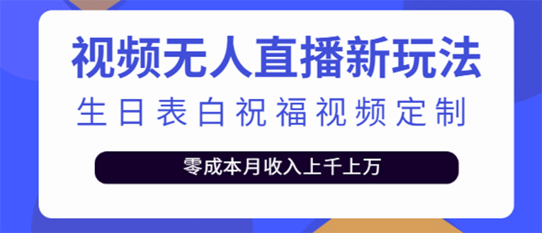 短视频无人直播新玩法，生日表白祝福视频定制，一单利润10-20元【附模板】-往来项目网