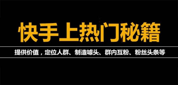 外面割880的《2022快手起号秘籍》快速上热门,想不上热门都难（全套课程）-往来项目网