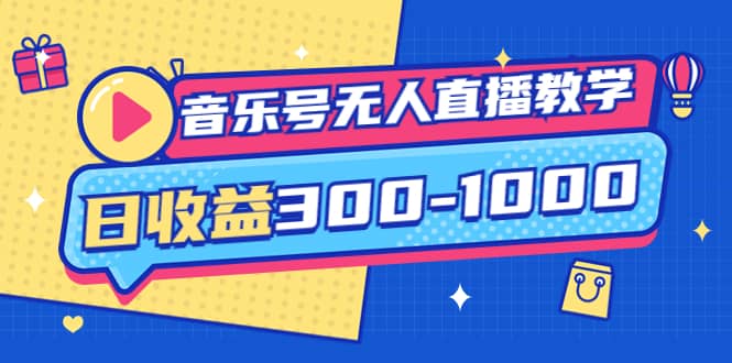 音乐号无人直播教学：按我方式预估日收益300-1000起（提供软件 素材制作）-往来项目网