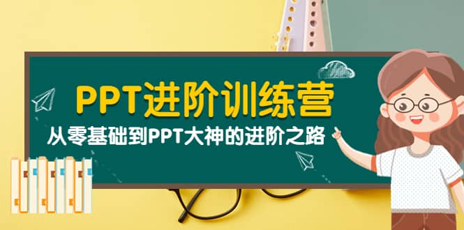 PPT进阶训练营（第二期）：从零基础到PPT大神的进阶之路（40节课）-往来项目网