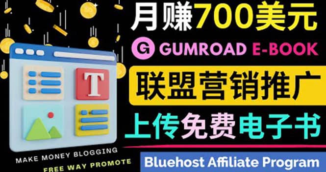 通过虚拟商品交易平台Gumroad，发布免费电子书 并推广自己的联盟营销链赚钱-往来项目网