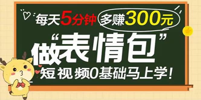 表情包短视频变现项目，短视频0基础马上学，每天5分钟多赚300元-往来项目网