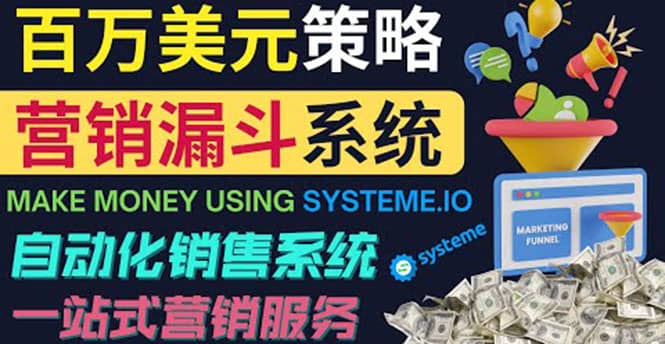 如何利用营销漏斗（Sale Funnels）赚百万美元：自动销售系统-往来项目网