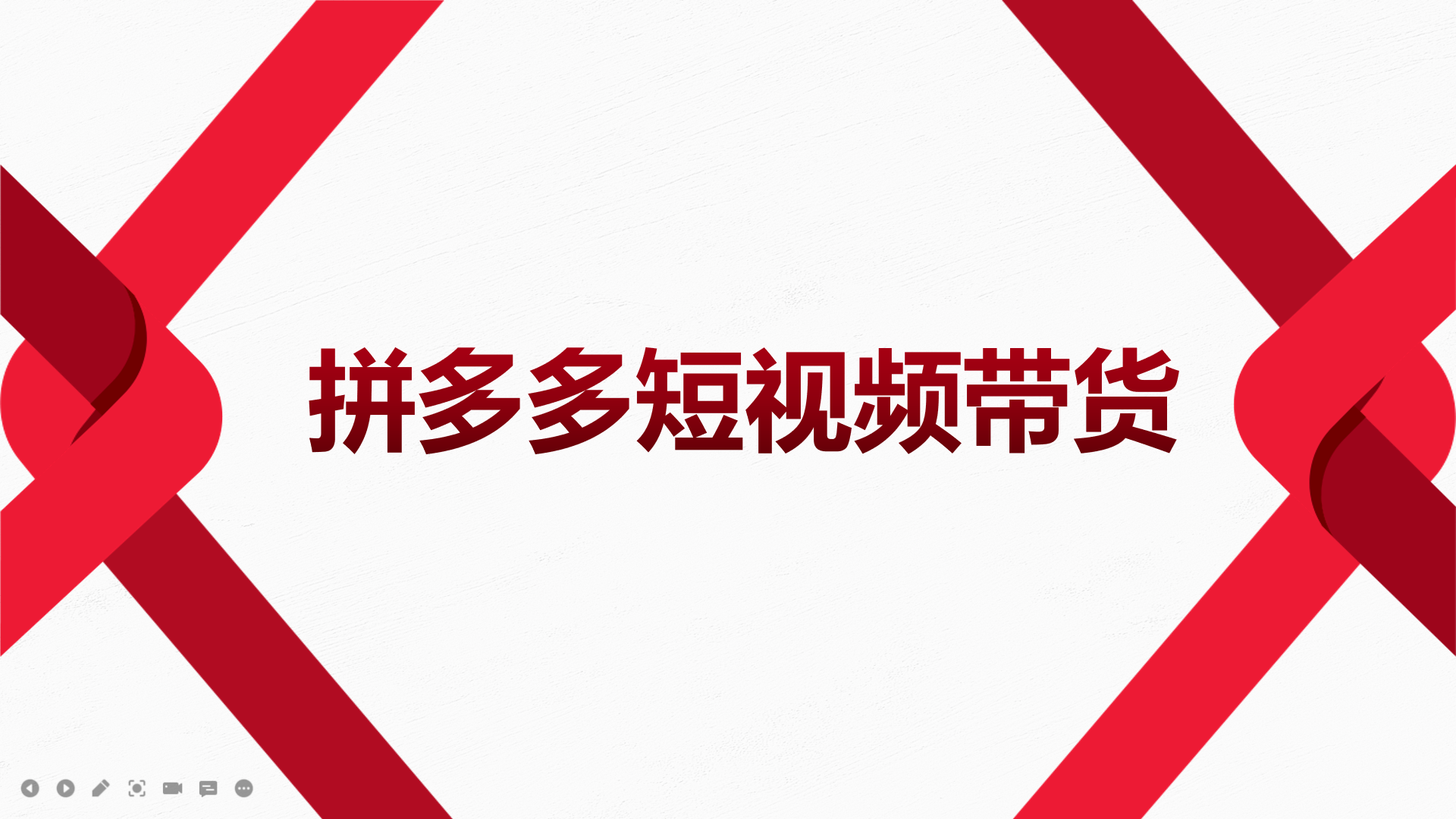 2022风口红利期-拼多多短视频带货，适合新手小白的入门短视频教程-往来项目网