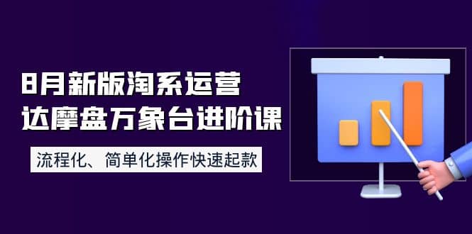 8月新版淘系运营达摩盘万象台进阶课：流程化、简单化操作快速起款-往来项目网