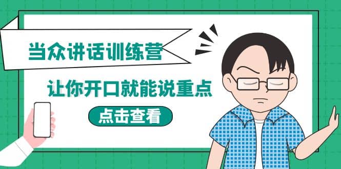 《当众讲话训练营》让你开口就能说重点，50个场景模板 200个价值感提升金句-往来项目网