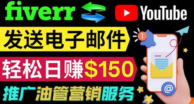 YouTube推广服务，发送电子邮件并获取得佣金，轻松日赚150美元 ！-往来项目网