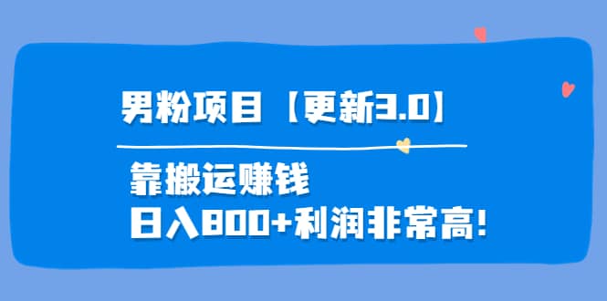 道哥说创业·男粉项目【更新3.0】靠搬运赚钱，日入800 利润非常高！-往来项目网