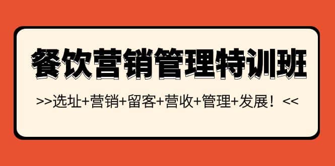 餐饮营销管理特训班：选址 营销 留客 营收 管理 发展-往来项目网