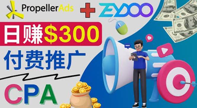 通过CPA推广平台Zeydoo日赚300美元：CPA Offer 付费推广方法-往来项目网