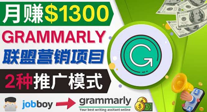 推广Grammarly推荐项目，通过在线工作网站，月赚1300美元-往来项目网