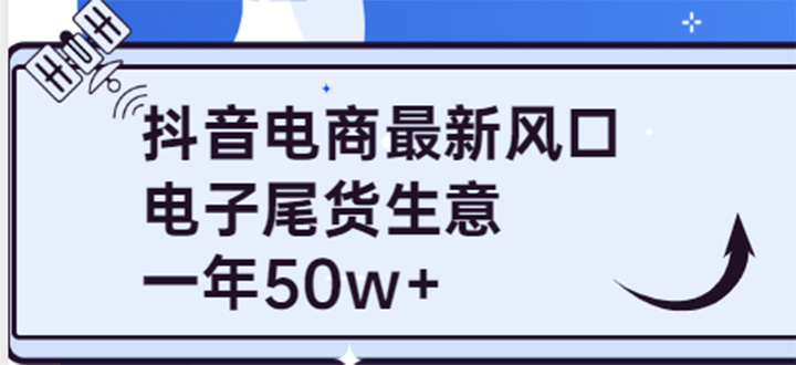 抖音电商最新风口，利用信息差做电子尾货生意，一年50w （7节课 货源渠道)-往来项目网