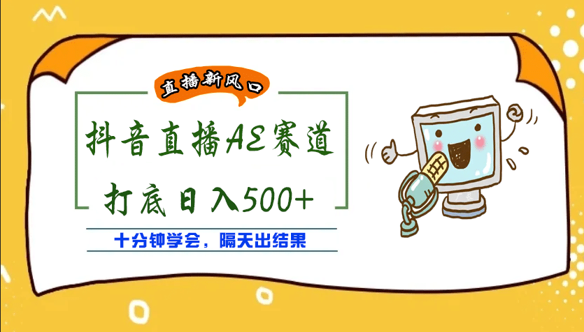 外面收费888的AE无人直播项目【全套软件 详细教程】-往来项目网