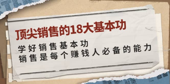 顶尖销售的18大基本功：学好销售基本功 销售是每个赚钱人必备的能力-往来项目网