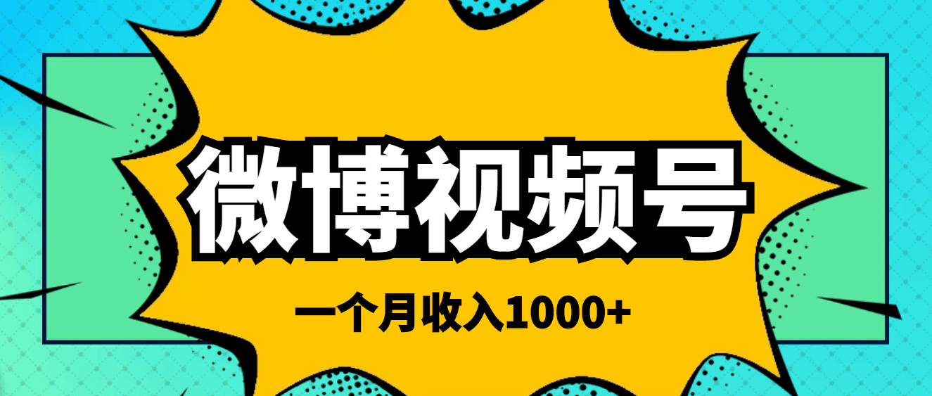 微博视频号简单搬砖项目，操作方法很简单-往来项目网