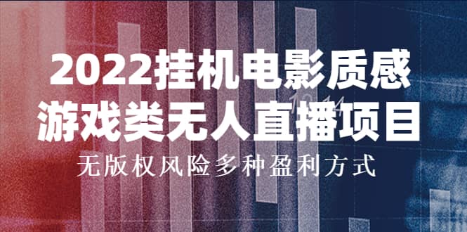 2022挂机电影质感游戏类无人直播项目，无版权风险多种盈利方式-往来项目网