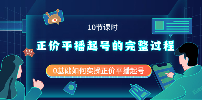 正价平播起号的完整过程：0基础如何实操正价平播起号（10节课时）-往来项目网