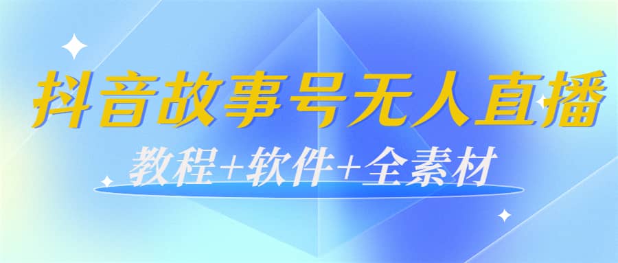 外边698的抖音故事号无人直播：6千人在线一天变现200（教程 软件 全素材）-往来项目网