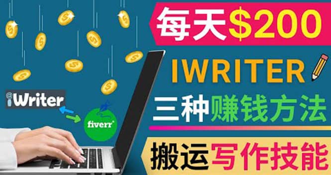 通过iWriter写作平台，搬运写作技能，三种赚钱方法，日赚200美元-往来项目网