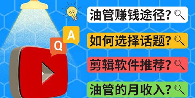 Youtube常见问题解答 2022年，我们是否还能通过Youtube赚钱？油管 FAQ问答-往来项目网