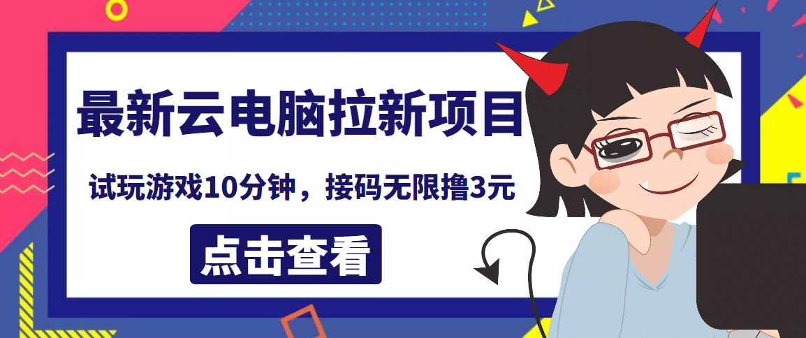 最新云电脑平台拉新撸3元项目，10分钟账号，可批量操作【详细视频教程】-往来项目网