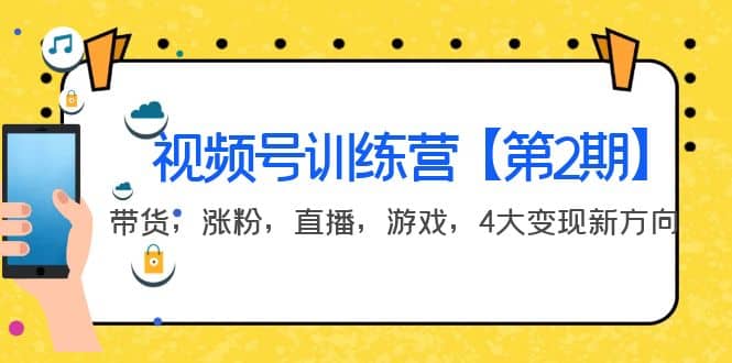 某收费培训：视频号训练营【第2期】带货，涨粉，直播，游戏，4大变现新方向-往来项目网