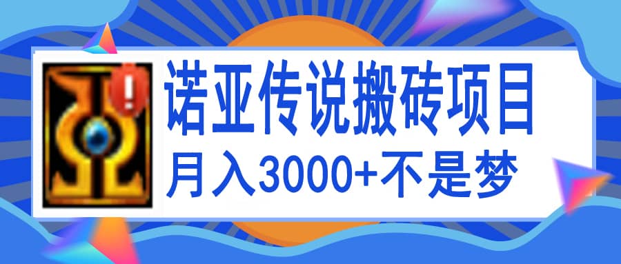 诺亚传说小白零基础搬砖教程，单机月入3000-往来项目网