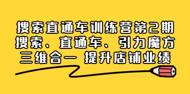 搜索直通车训练营第2期：搜索、直通车、引力魔方三维合一 提升店铺业绩-往来项目网