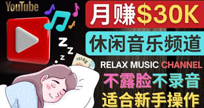 如何创作一个月赚3万美元的放松音乐Youtube频道 不录音，不露脸-往来项目网