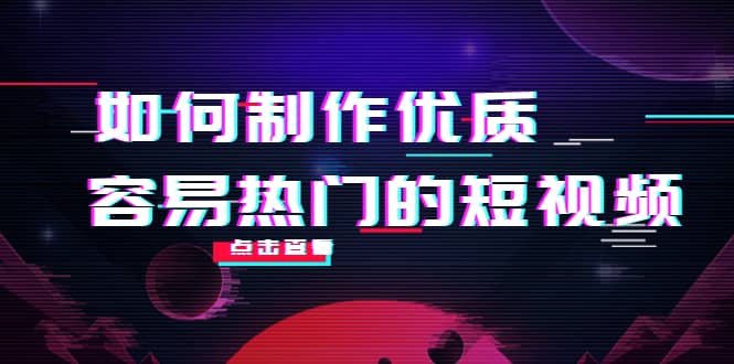 如何制作优质容易热门的短视频：别人没有的，我们都有 实操经验总结-往来项目网