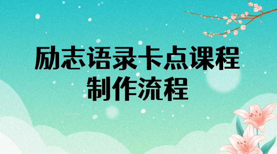 励志语录（中英文）卡点视频课程 半小时出一个作品【无水印教程 10万素材】-往来项目网