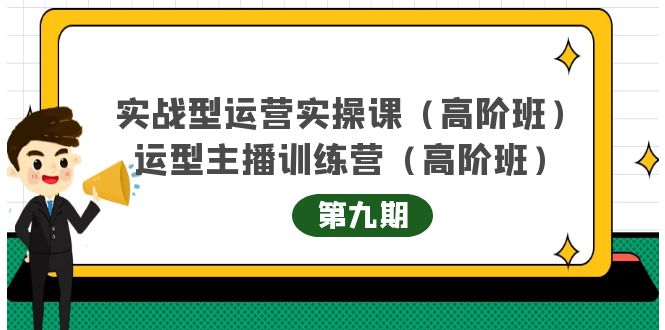 实战型运营实操课第9期 运营型主播训练营第9期，高阶班（51节课）-往来项目网